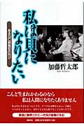 私は貝になりたい あるBC級戦犯の叫び