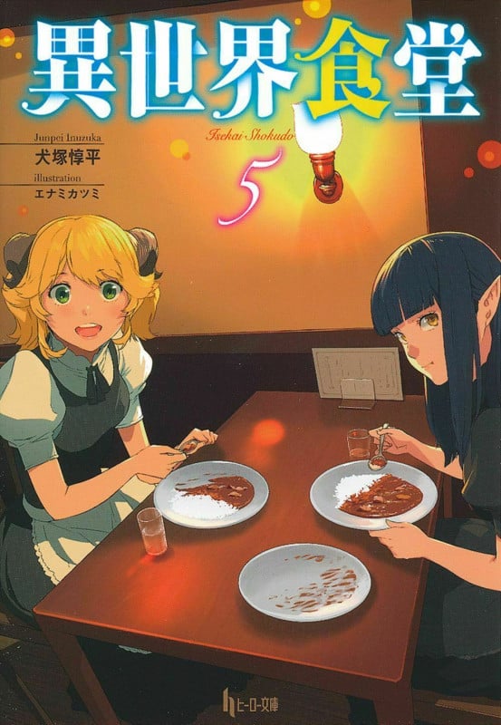 異世界食堂 5 (ヒーロー文庫)