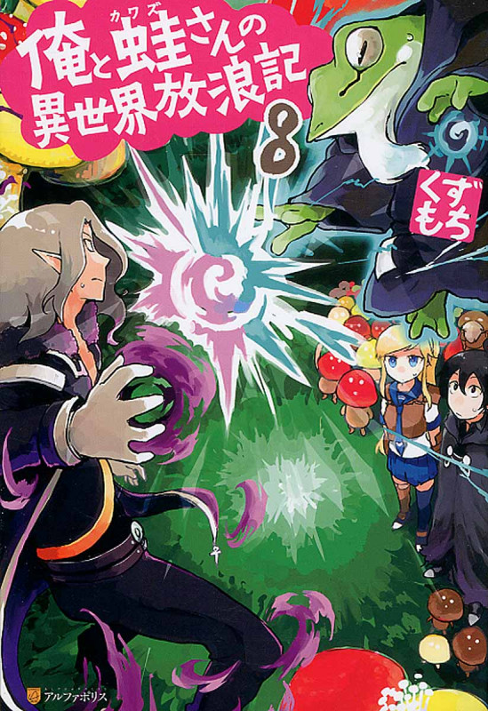 俺と蛙さんの異世界放浪記 (8)