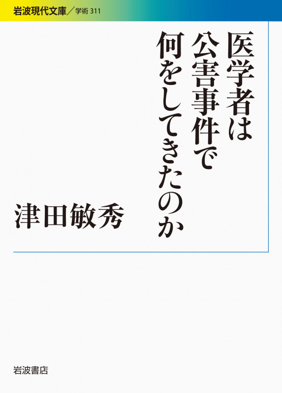 医学者は公害事件で何をしてきたのか (岩波現代文庫 学術311)