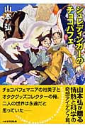 シュレディンガーのチョコパフェ (ハヤカワ文庫JA)