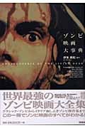 ゾンビ映画大事典 (映画秘宝コレクション 24)