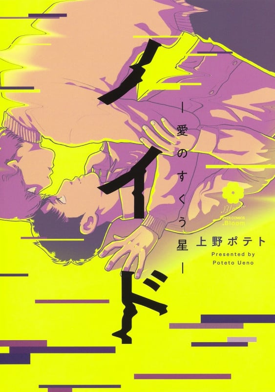 ノイド ―愛のすくう星― (アイズC.Bloom)