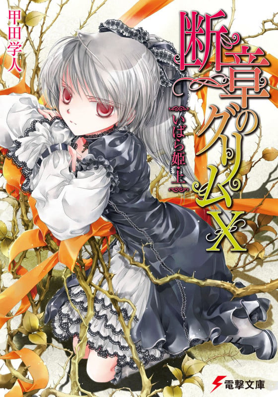 断章のグリムXいばら姫・上 (電撃文庫)の詳細を見る