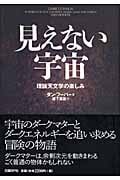 見えない宇宙 理論天文学の楽しみ