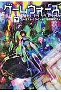 ゲームウォーズ 下 (SB文庫NV)