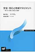 安全・安心と地域マネジメント 東日本大震災の教訓と課題 (放送大学教材)