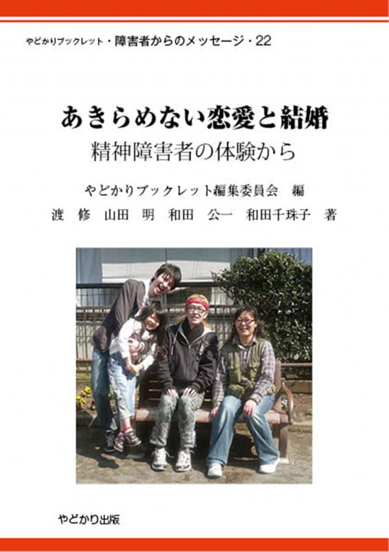 あきらめない恋愛と結婚 精神障害者の体験から (やどかりブックレット)