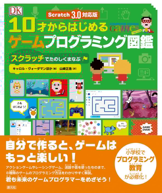 Scratch 3.0対応版 10才からはじめるゲームプログラミング図鑑 スクラッチでたのしくまなぶ