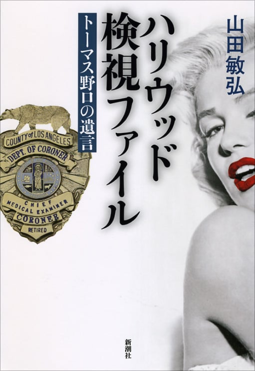 ハリウッド検視ファイル トーマス野口の遺言