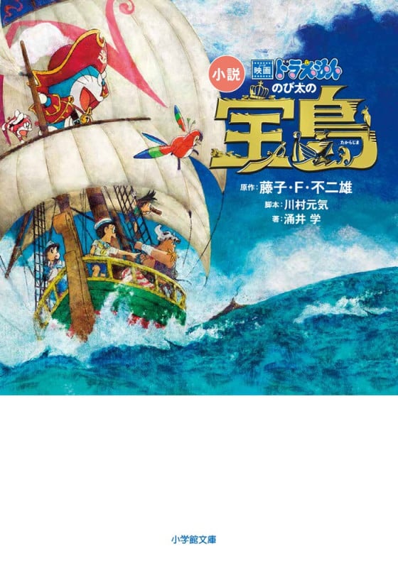 小説 映画ドラえもん のび太の宝島 (小学館文庫)