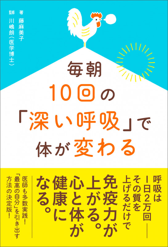 毎朝10回の「深い呼吸」で体が変わる