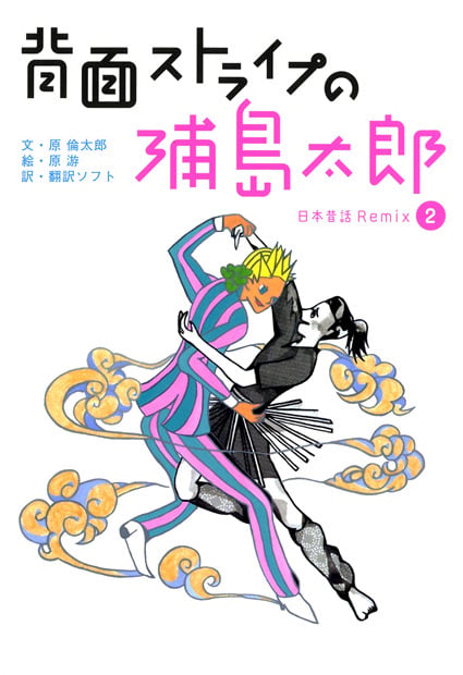 背面ストライプの浦島太郎 日本昔話Remix (2)