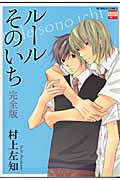 ルールそのいち(完全版) (ニチブンC)