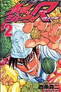 鉄鍋のジャン!R 頂上作戦 (2) (チャンピオンC)