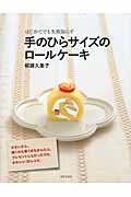 手のひらサイズのロールケーキ はじめてでも失敗知らず