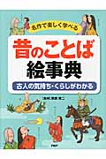 名作で楽しく学べる昔のことば絵事典 古人の気持ち・くらしがわかる