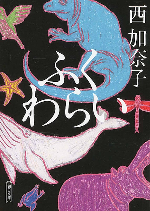 ふくわらい (朝日文庫)