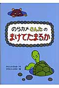のらカメさんたのまけてたまるか (おはなしだいすき)
