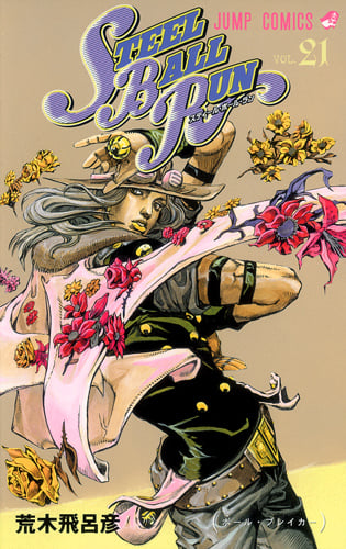 STEEL BALL RUN スティール・ボール・ラン 21 (ジャンプコミックス)の詳細を見る