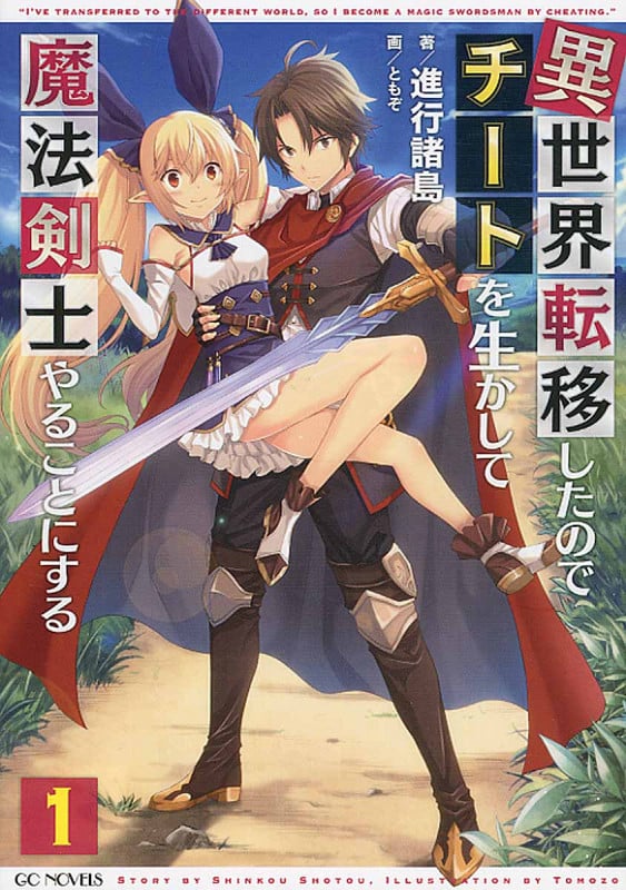 異世界転移したのでチートを生かして魔法剣士やることにする 1 (GCノベルズ)