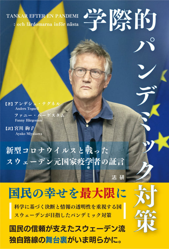学際的パンデミック対策 新型コロナウイルスと戦ったスウェーデン元国家疫学者の証言