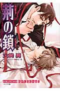 荊の鎖 (キャラ文庫)