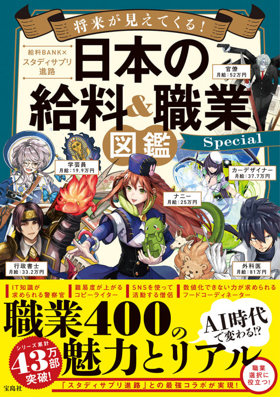 将来が見えてくる!日本の給料&職業図鑑Special