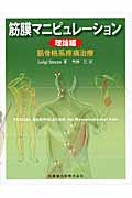 筋膜マニピュレーション 理論編 筋骨格系疼痛治療