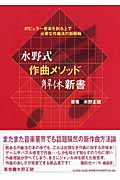 水野式 作曲メソッド解体新書 ポピュラー音楽を創る上で必要な作曲法の新機軸