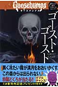 グースバンプス ゴースト・ゴースト (8)