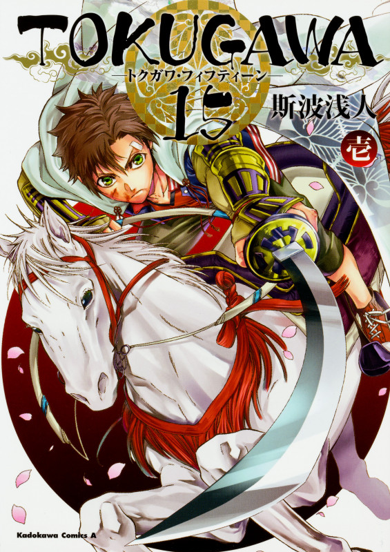 TOKUGAWA 15 (壱) (角川Cエース)