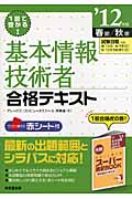 1回で受かる!基本情報技術者合格テキスト (’12年版)