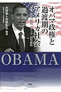 オバマ政権と過渡期のアメリカ社会 選挙、政党、制度、メディア、対外援助