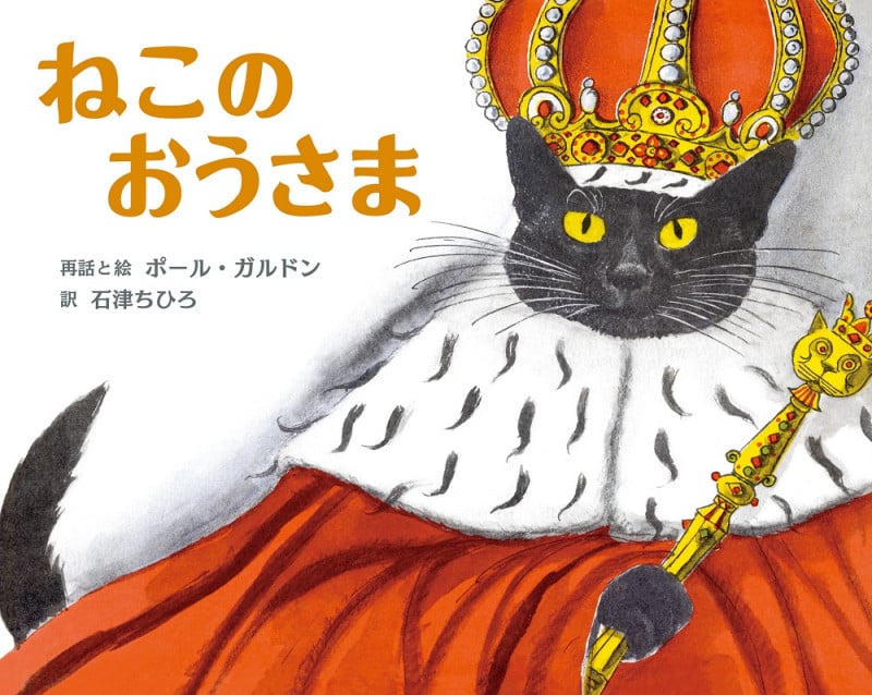 ねこのおうさま