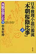 日本推理小説の源流『本朝桜陰比事』 上 (西鶴を楽しむ 5)