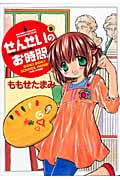 せんせいのお時間 (8) (バンブーC/MOMO SELECT)
