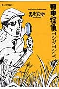 昆虫探偵ヨシダヨシミの詳細を見る