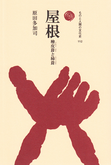 屋根 桧皮葺と柿葺 (ものと人間の文化史 112)