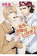 先生、お味はいかが? (キャラ文庫)