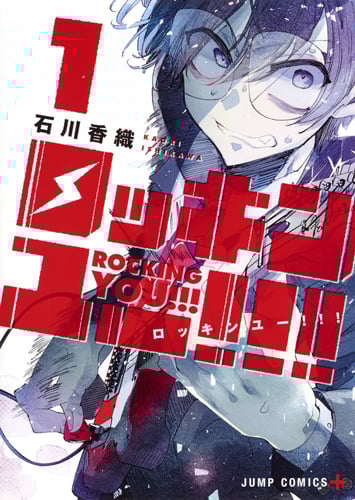 ロッキンユー!!! 1 (ジャンプコミックス)