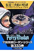 恒星三角形の呪縛 (ハヤカワ文庫SF)