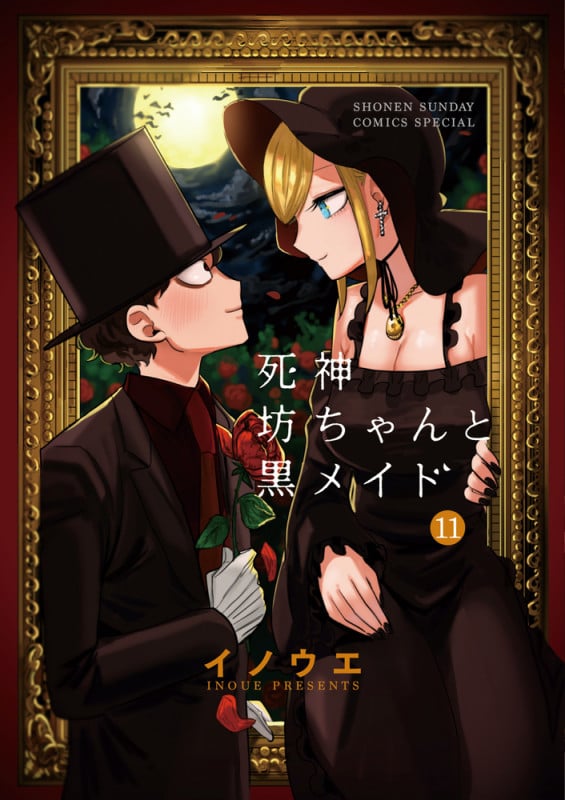 死神坊ちゃんと黒メイド (11) (サンデーCSP)