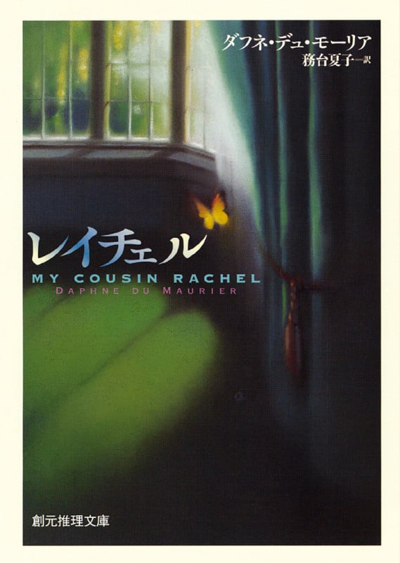レイチェル (創元推理文庫)