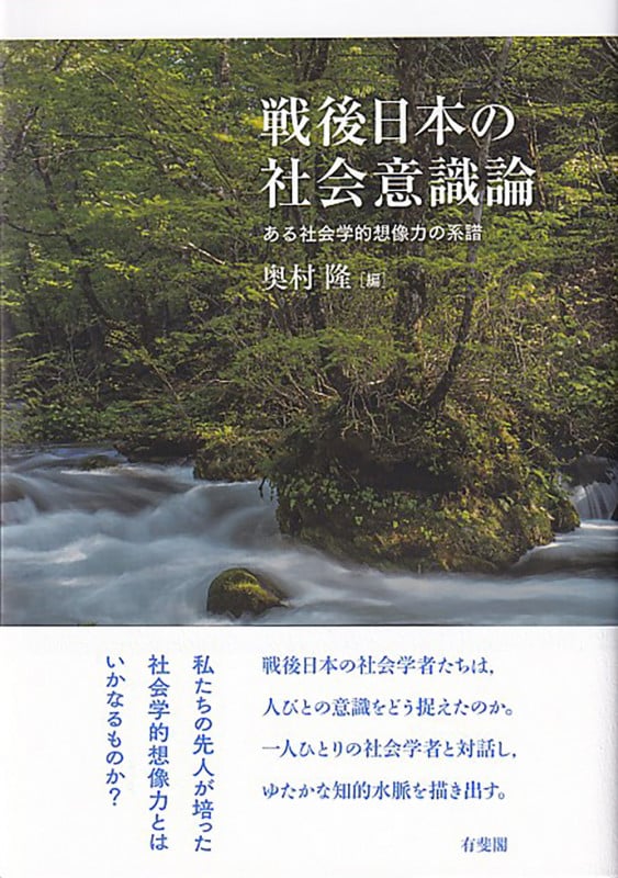 戦後日本の社会意識論 ある社会学的想像力の系譜 (単行本)