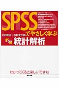 SPSSでやさしく学ぶ統計解析