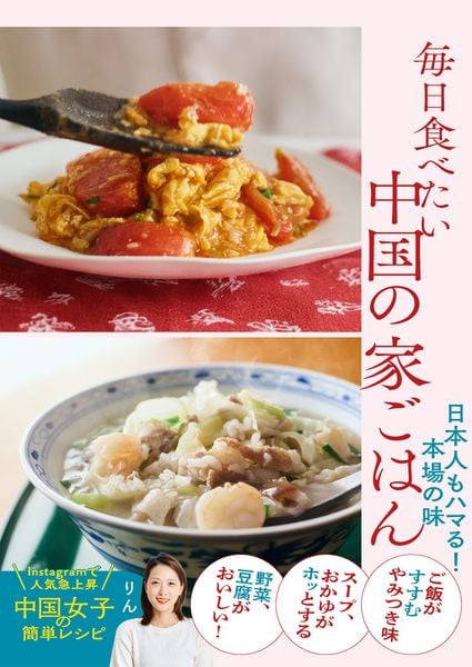 毎日食べたい中国の家ごはん 日本人もハマる!本場の味