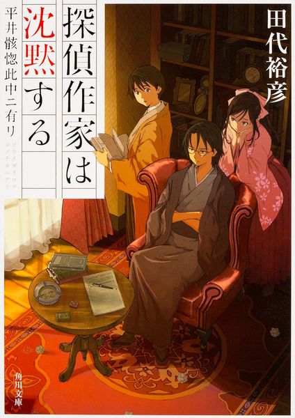 探偵作家は沈黙する 平井骸惚此中ニ有リ (角川文庫)