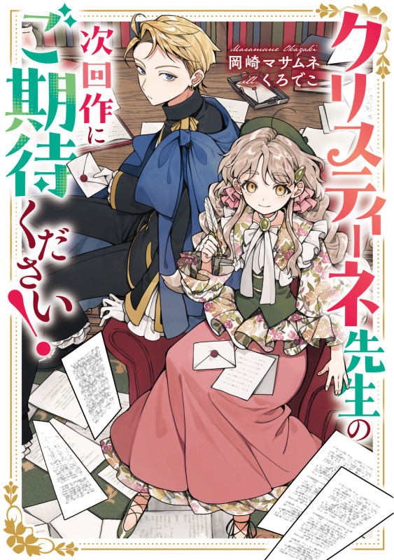 クリスティーネ先生の次回作にご期待ください!