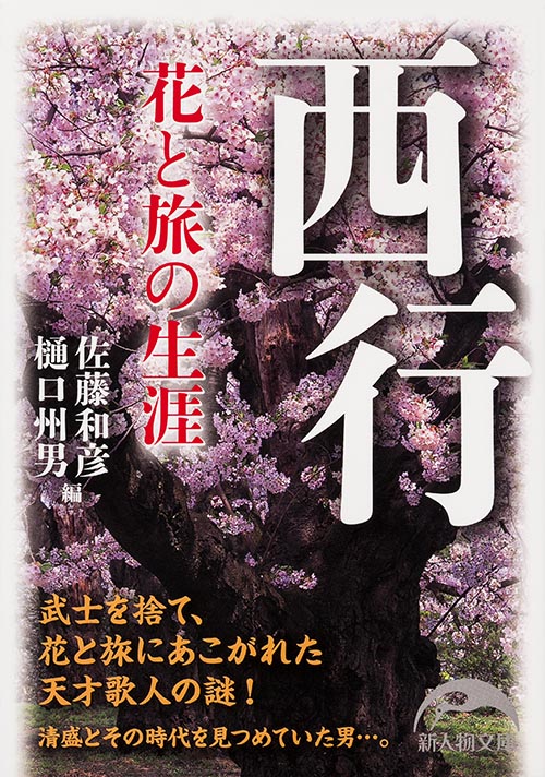 西行 花と旅の生涯 (新人物文庫)